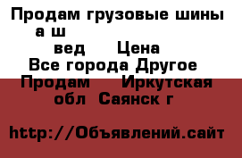 Продам грузовые шины     а/ш 315/80 R22.5 Powertrac   PLUS  (вед.) › Цена ­ 13 800 - Все города Другое » Продам   . Иркутская обл.,Саянск г.